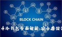 2019年比特币冷钱包全面解