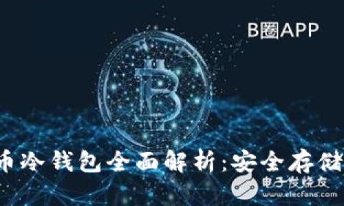 2019年比特币冷钱包全面解析：安全存储你的数字资产