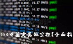 如何在TPWallet中鉴定真假空