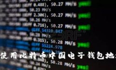 如何获取与使用比特币中