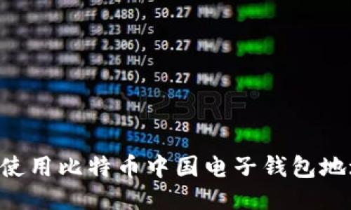 如何获取与使用比特币中国电子钱包地址：全面指南