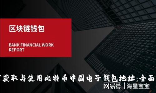 如何获取与使用比特币中国电子钱包地址：全面指南