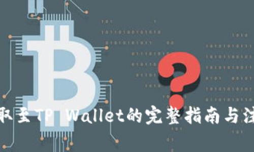 BNB提取至TP Wallet的完整指南与注意事项