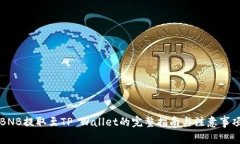 BNB提取至TP Wallet的完整指