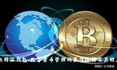 比特派钱包：数字货币管