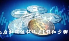 手机注册TP钱包后如何注销