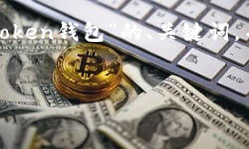 为了回答您的问题，我们将撰写一个有关“token钱包”的、关键词，并详细展开介绍，同时附上相关问题和解答。


Token钱包：美国背景及其在全球的影响