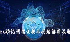 TPWallet助记词错误提示问题