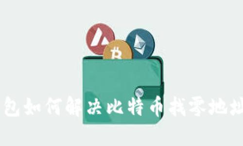 HD钱包如何解决比特币找零地址问题
