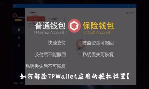 如何解除TPWallet应用的授权设置？