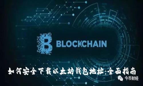 如何安全下载以太坊钱包地址：全面指南