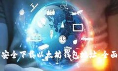 如何安全下载以太坊钱包