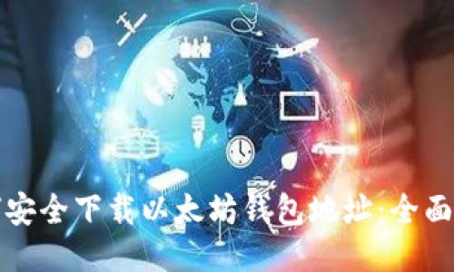 如何安全下载以太坊钱包地址：全面指南