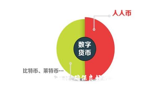   TPWallet头像审核需要多久？一文看懂审核时间及注意事项 / 
 guanjianci TPWallet, 头像审核, 审核时间 /guanjianci 

一、TPWallet头像审核的概述

TPWallet是一个流行的数字钱包，主要用于存储和管理各种加密货币。随着用户数量的增加，头像审核成为了用户在使用该平台时的重要步骤之一。头像不仅是用户身份的象征，也是增强用户体验和社区互动的关键因素之一。因此，了解TPWallet头像审核的时间和流程，对用户来说尤为重要。

二、TPWallet头像审核的具体流程

上传头像后，TPWallet会将其提交给审核团队进行评估。审核团队的工作主要是确保上传的头像符合平台的规定，包括内容、格式、大小等要求。通常情况下，审核流程会涉及以下几个步骤：

1. **文件提交**：用户在设置个人资料时，上传头像图片，包括JPEG、PNG等格式的文件。

2. **系统初步审核**：系统会首先检查文件格式和大小是否符合要求。若不合规范，用户将收到自动提示，要求重新上传。

3. **人工审核**：通过系统审核后，头像将进入人工审核环节。这一阶段会检查头像的内容是否符合社区准则，例如是否涉及暴力、色情、或其他不当内容。

4. **审核结果通知**：一旦审核完成，用户将收到相关的通知邮件，告知审核的结果。若审核通过，用户的头像将被成功更新；若未通过，用户将需要重新上传符合要求的头像。

三、TPWallet头像审核需要多少时间

头像审核的时间主要取决于用户提交的请求数量和审核团队的工作负荷。一般情况下，头像审核的时间通常在1-3个工作日内完成。但在高峰时期，例如节假日或平台活动期间，审核时间可能会延长。

以下是一些影响审核时间的因素：

1. **提交量**：在某些特定时间段，用户提交的头像审核请求可能会异常增加。这种情况下，审核团队需要处理更多的请求，审核时间可能会相应延长。

2. **内部流程**：TPWallet的审核流程内部可能会因技术问题或团队人员的交接等原因而有所延迟。

3. **头像复杂性**：某些头像的内容可能需要更长的时间进行评估。如果头像包含较为复杂的图形或设计，审核团队可能需要花费更多的时间进行人工审核。

四、用户如何加快审核流程

虽然TPWallet头像审核的时间通常无需过于担心，但如果用户希望尽快通过审核，可以参考以下几点建议：

1. **遵循平台指引**：在上传头像之前，确保了解平台的相关规定，如头像的大小、格式、内容要求等。

2. **选择合适的头像**：避免暗色调、模糊或过于复杂的头像设计，简单清晰的头像通常容易获得审核通过。

3. **保持耐心**：提交后，耐心等待审核结果。尽量避免频繁联系客服询问，这可能会影响审核队列的处理速度。

五、TPWallet头像审核的常见问题

在了解TPWallet头像审核的流程、时间及加速方法后，用户可能还会有其他相关疑问。以下是五个常见问题及其详细解答：

问题一：头像审核不通过的原因有哪些？

头像审核不通过的原因通常包括以下几种：

1. **不符合社区指导原则**：如果头像内容涉及不当元素，如恶搞、色情、暴力等，审核将不予通过。

2. **文件格式问题**：头像的文件格式必须符合要求，常见的有JPEG、PNG等。如果文件格式不符，审核将无法进行。

3. **头像尺寸不达标**：TPWallet通常对头像的尺寸还有具体要求，头像过大或过小可能导致审核失败。

4. **发布频率过高**：如果用户近期频繁更换头像，系统可能会暂时锁定用户头像的审批权限，影响审核结果。

了解这些原因有助于用户在提交头像时规避问题。

问题二：头像审核一般在线上可以查询吗？

TPWallet不提供专门的在线查询功能来查看头像审核的进度。用户只能在提交请求后的1-3个工作日内关注注册邮箱，系统将发邮件通知审核结果。但用户可以通过社区或客服反馈渠道进行咨询，了解具体的审核情况。

问题三：审核时间是否固定？

虽然大多数情况下头像审核时间为1-3个工作日，但审核时间并非固定，可能会受到多种因素的影响。高峰期审核请求增多、头像复杂性、技术问题等都可能导致审核时间延长。

问题四：是否可以对审核结果进行申诉？

TPWallet支持用户对头像审核结果进行申诉。如果用户认为审核结果不公，可以通过客服渠道提交相关信息，并请求再次审核。然而，用户需要提供足够的理由和证明材料，系统才会考虑重新审核。

问题五：头像更新需要注意哪些事项？

用户在更新头像时需要注意以下几点：

1. **头像内容的合理性**：确保所上传的头像内容符合TPWallet的社区标准，避免不当内容。

2. **文件规范**：提前确认所上传的文件格式和尺寸要求，以免因技术原因导致审核不通过。

3. **更换频率**：更换头像的频率不宜过高，频繁更换可能导致审批权限被限制。因此，用户可以提前规划头像设计，减少不必要的更换。

以上问题及解答，为用户在TPWallet使用中关于头像审核的各种疑问提供了详细的解答。同时也提醒用户在使用过程中保持耐心与合理的期待，确保良好的使用体验。