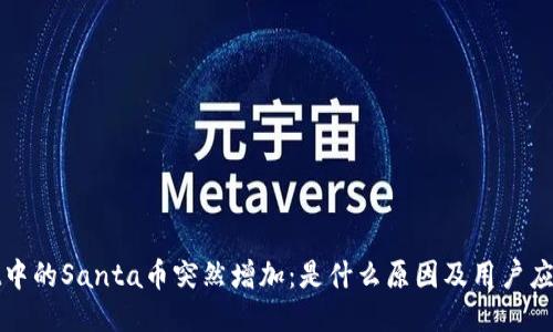 TPWallet中的Santa币突然增加：是什么原因及用户应如何应对