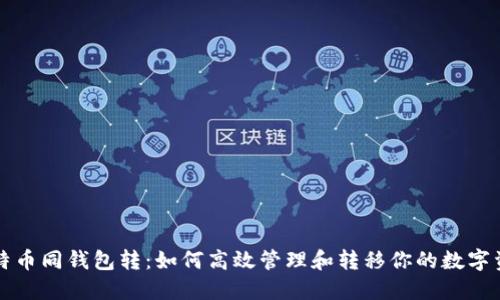 比特币同钱包转：如何高效管理和转移你的数字资产