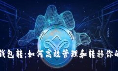 比特币同钱包转：如何高