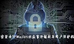 加密货币TPWallet被盗事件解