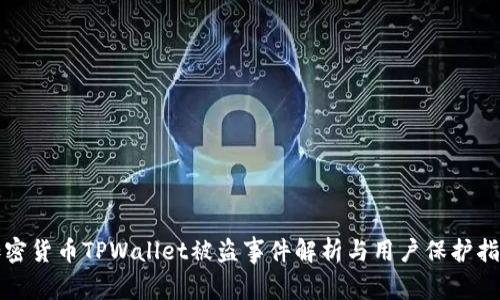 加密货币TPWallet被盗事件解析与用户保护指南