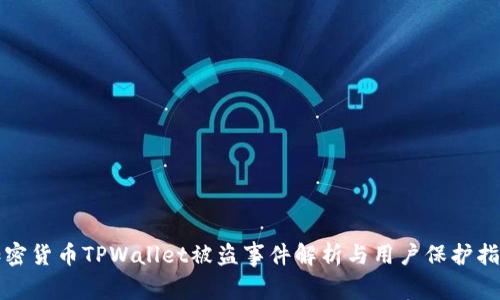 加密货币TPWallet被盗事件解析与用户保护指南