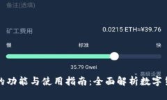 比特币钱包的功能与使用
