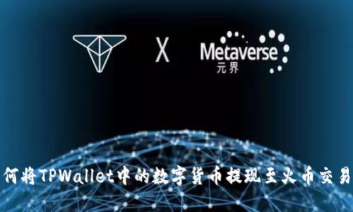 如何将TPWallet中的数字货币提现至火币交易所
