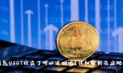 TB钱包USDT被盗了可以追回