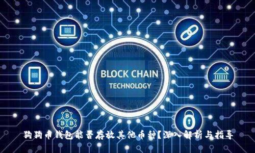 狗狗币钱包能否存放其他币种？深入解析与指导