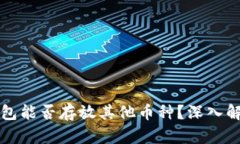 狗狗币钱包能否存放其他