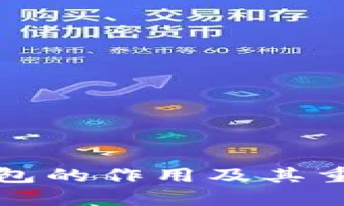 比特币钱包的作用及其重要性详解