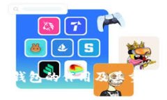 比特币钱包的作用及其重