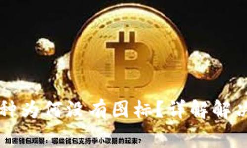 TPWallet中的币种为何没有图标？详解解决方案与常见问题