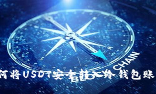 如何将USDT安全转入冷钱包账号？