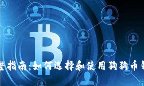 完整指南：如何选择和使用狗狗币钱包