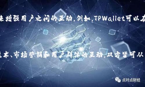 对于“seele”是否能提到“tpwallet”，我们可以从几个角度进行分析。

### Seele与TPWallet的关系

#### 什么是Seele？

Seele是一个基于区块链技术的去中心化项目，旨在解决传统区块链不可扩展性和高延迟问题。它通过引入分片技术和多层次架构来提高交易的速度和效率，使得其适用于高频交易和实际应用场景。Seele的技术特点使其在可扩展性、速度和安全性等方面具有优势。

#### 什么是TPWallet？

TPWallet是一个数字钱包，支持多种加密货币的存储和交易。它通常被设计为用户友好，提供简单的界面来管理用户的数字资产。TPWallet的功能包括资产管理、交换和跨链交易等，它旨在为用户提供安全和便捷的加密资产管理体验。

### Seele是否可以被TPWallet提及？

#### 技术整合的可能性

从技术角度来看，Seele和TPWallet可以实现互操作性。由于Seele的区块链特性，TPWallet若支持Seele，则用户可以通过这个钱包来存储和交易Seele代币。这种整合提升了用户体验，使得用户能够在TPWallet平台上进行更多的操作。

#### 市场营销与社区支持

在市场营销方面，TPWallet可以通过介绍Seele的技术特点、市场潜力等内容，来吸引更多的用户对该区块链项目的关注。尤其是在加密社区中，分享相关项目的信息可以带来更多关注和用户，而TPWallet在这一点上可以发挥它的作用。

#### 共同的用户群体

Seele的社区与TPWallet的用户之间很可能存在重叠，TPWallet可以通过提及Seele的相关消息、更新或活动来增强用户之间的互动。例如，TPWallet可以在其平台上为Seele的用户提供特别的活动或者优惠，这不仅能够提升用户黏性，还可以促进双方的用户增长。

### 结论

总的来说，Seele和TPWallet之间的提及是有可能的，特别是在他们可以互相促进和支持的情况下。通过整合技术、市场营销和用户群体的互动，双方皆可从中受益。在区块链及加密货币日益发展的今天，这种合作和提及显得尤为重要。

如果您有更具体的问题或想了解更多相关内容，请告诉我！