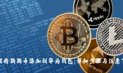 如何将狗狗币添加到华为