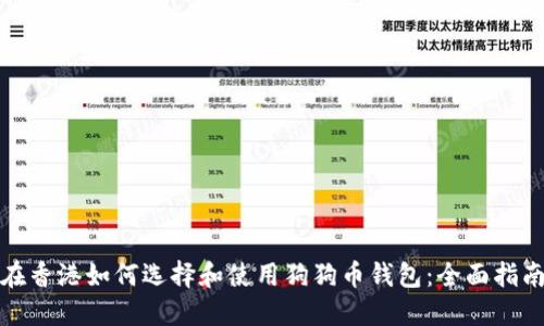 在香港如何选择和使用狗狗币钱包：全面指南