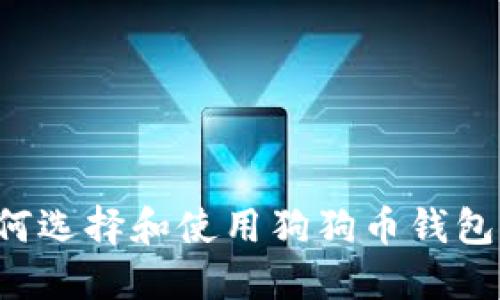 在香港如何选择和使用狗狗币钱包：全面指南