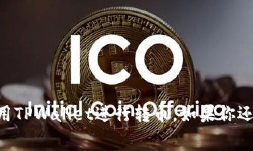 biao ti/biao ti：如何在TPWallet中以最低费用转币给朋友？

TPWallet, 转币, 朋友, 交易费用, 加密货币/guanjianci

一、TPWallet转币概述
TPWallet是一个广泛使用的加密货币钱包，为用户提供了安全便捷的数字资产管理和转账服务。用户可以通过TPWallet存储、接收和发送多种加密货币，如比特币、以太坊和USDT等。转账过程通常涉及到数字货币的网络费用，这些费用可能因网络拥堵或拥挤的区块链而变化。为了确保你可以以最低的费用成功地将币转给朋友，了解整个流程和最佳实践是至关重要的。

二、转币流程详解
在TPWallet中转币给朋友的基本流程相对简单。用户首先需要登录到TPWallet账户，然后选择要转账的币种，输入接收方的地址和转账金额，最后确认并提交交易。在这一过程中，确实有几个因素会影响到交易的费用。

三、如何降低转币费用
降低转账费用的关键在于了解当前的网络状态和选择合适的时机进行转账。例如在网络较为繁忙的时段，如周末或特定活动期间，交易费用往往会飙升。
1. **选择合适的时间**：了解你所使用的区块链的网络状况，尽量选择低峰时段进行交易。
2. **调整手续费**：在提交交易时，可以手动调整所支付的手续费，降低手续费通常会导致交易确认时间变长。
3. **使用其他币种**：如果接收方同意，可以使用手续费较低的加密货币进行转账，如某些稳定币。

四、在TPWallet转币时常见问题解析
用户在转币时常常会遇到一些问题，比如交易费用、到账时间、转账失败等。下面分析一个转账时可能遇到的常见问题。

五、相关问题解析
h4问：转币时遇到的手续费如何计算？/h4
答：交易手续费通常是交易发送时所必须支付给矿工的费用，以吸引他们打包和确认你的交易。手续费的计算通常取决于网络的使用率和当前的交易量，使用TPWallet时也可以选择自定义手续费，建议在低峰时段进行交易。

h4问：如果转账失败，我该怎么办？/h4
答：转账失败的原因有很多，如网络问题、输入的地址错误等。如果发生这种情况，首先检查转账记录确认是否有任何错误。如果手续费过低，交易可能不会被确认，解决方法是重新发送交易，并适当提高手续费。

h4问：我可以转账多少币？/h4
答：转账的数量通常是在TPWallet中设定的，没有统一的上限，具体取决于所使用的币种及其对应的网络状况。例如，有些币种交易比较频繁，可能会设置较高的最小交易值。

h4问：转账后多久能到账？/h4
答：转账到账的时间受多种因素的影响，通常取决于网络的拥堵情况和所支付的手续费。在低峰期，一般情况下不会超过30分钟，如果支付的手续费偏低，等待时间可能会更长。

h4问：如何找到我的转账记录？/h4
答：在TPWallet中可以通过账户的“交易记录”功能找到所有的转账记录，你可以查看每笔交易的状态、手续费以及到账时间等详细信息。

总结
在TPWallet中以最低费用转币给朋友的操作并不复杂，但需要用户对手续费的动态变化有所了解，并选择合适的时机和方式进行交易。希望上述信息能帮助你更好地使用TPWallet进行转币。如果你还有其他疑问，欢迎随时提问。