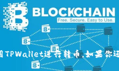 biao ti/biao ti：如何在TPWallet中以最低费用转币给朋友？

TPWallet, 转币, 朋友, 交易费用, 加密货币/guanjianci

一、TPWallet转币概述
TPWallet是一个广泛使用的加密货币钱包，为用户提供了安全便捷的数字资产管理和转账服务。用户可以通过TPWallet存储、接收和发送多种加密货币，如比特币、以太坊和USDT等。转账过程通常涉及到数字货币的网络费用，这些费用可能因网络拥堵或拥挤的区块链而变化。为了确保你可以以最低的费用成功地将币转给朋友，了解整个流程和最佳实践是至关重要的。

二、转币流程详解
在TPWallet中转币给朋友的基本流程相对简单。用户首先需要登录到TPWallet账户，然后选择要转账的币种，输入接收方的地址和转账金额，最后确认并提交交易。在这一过程中，确实有几个因素会影响到交易的费用。

三、如何降低转币费用
降低转账费用的关键在于了解当前的网络状态和选择合适的时机进行转账。例如在网络较为繁忙的时段，如周末或特定活动期间，交易费用往往会飙升。
1. **选择合适的时间**：了解你所使用的区块链的网络状况，尽量选择低峰时段进行交易。
2. **调整手续费**：在提交交易时，可以手动调整所支付的手续费，降低手续费通常会导致交易确认时间变长。
3. **使用其他币种**：如果接收方同意，可以使用手续费较低的加密货币进行转账，如某些稳定币。

四、在TPWallet转币时常见问题解析
用户在转币时常常会遇到一些问题，比如交易费用、到账时间、转账失败等。下面分析一个转账时可能遇到的常见问题。

五、相关问题解析
h4问：转币时遇到的手续费如何计算？/h4
答：交易手续费通常是交易发送时所必须支付给矿工的费用，以吸引他们打包和确认你的交易。手续费的计算通常取决于网络的使用率和当前的交易量，使用TPWallet时也可以选择自定义手续费，建议在低峰时段进行交易。

h4问：如果转账失败，我该怎么办？/h4
答：转账失败的原因有很多，如网络问题、输入的地址错误等。如果发生这种情况，首先检查转账记录确认是否有任何错误。如果手续费过低，交易可能不会被确认，解决方法是重新发送交易，并适当提高手续费。

h4问：我可以转账多少币？/h4
答：转账的数量通常是在TPWallet中设定的，没有统一的上限，具体取决于所使用的币种及其对应的网络状况。例如，有些币种交易比较频繁，可能会设置较高的最小交易值。

h4问：转账后多久能到账？/h4
答：转账到账的时间受多种因素的影响，通常取决于网络的拥堵情况和所支付的手续费。在低峰期，一般情况下不会超过30分钟，如果支付的手续费偏低，等待时间可能会更长。

h4问：如何找到我的转账记录？/h4
答：在TPWallet中可以通过账户的“交易记录”功能找到所有的转账记录，你可以查看每笔交易的状态、手续费以及到账时间等详细信息。

总结
在TPWallet中以最低费用转币给朋友的操作并不复杂，但需要用户对手续费的动态变化有所了解，并选择合适的时机和方式进行交易。希望上述信息能帮助你更好地使用TPWallet进行转币。如果你还有其他疑问，欢迎随时提问。