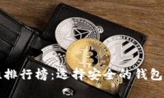 比特币钱包安全性排行榜