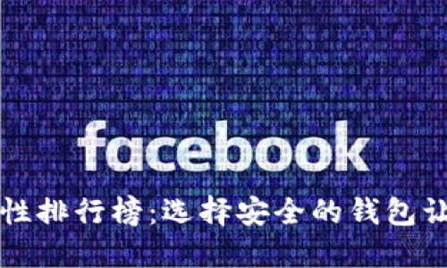 比特币钱包安全性排行榜：选择安全的钱包让您的投资更放心