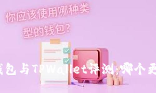 小狐狸钱包与TPWallet评测：哪个更适合你？