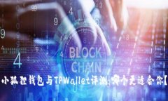 小狐狸钱包与TPWallet评测：