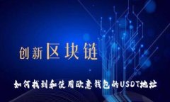 如何找到和使用欧意钱包