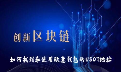 如何找到和使用欧意钱包的USDT地址