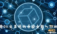如何将OK交易所的币安全转