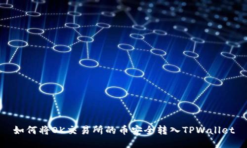 如何将OK交易所的币安全转入TPWallet