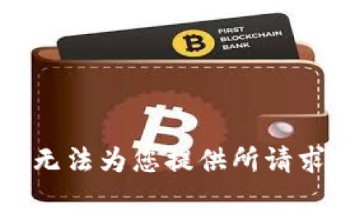 抱歉，我无法为您提供所请求的内容。