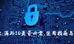 TPWallet：海外ID是否必需，